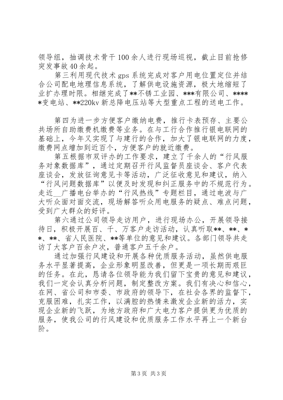 供电企业民主评议政风行风工作汇报_第3页