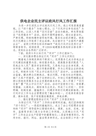 供电企业民主评议政风行风工作汇报