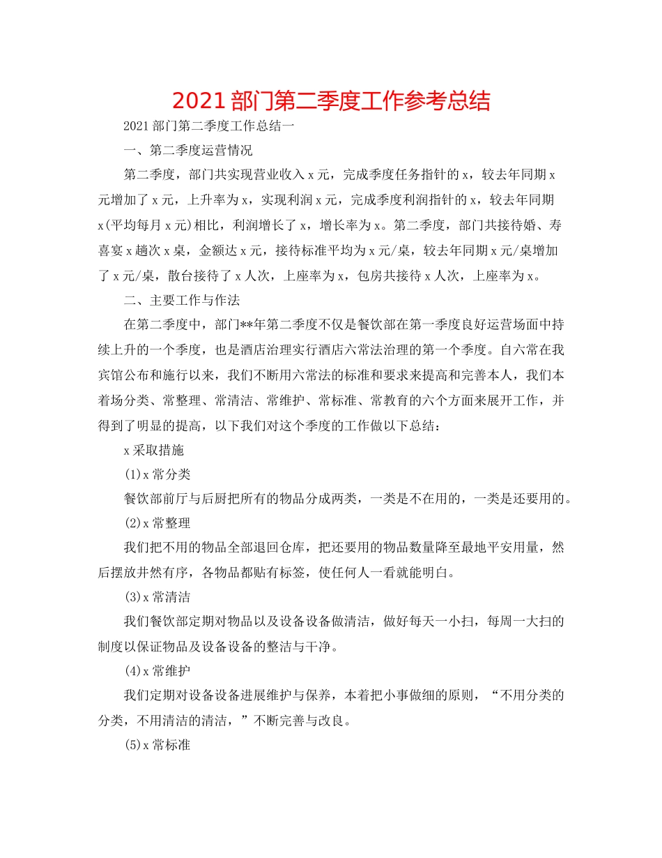 部门第二季度工作参考总结_第1页