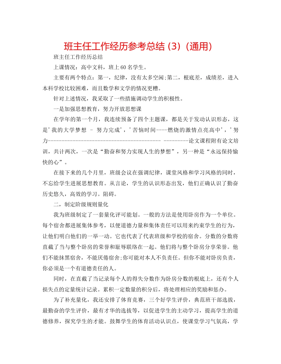 班主任工作经验参考总结3)（通用）_第1页