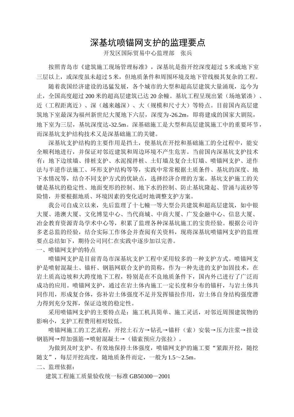 深基坑喷锚网支护监理实施要点1_第1页
