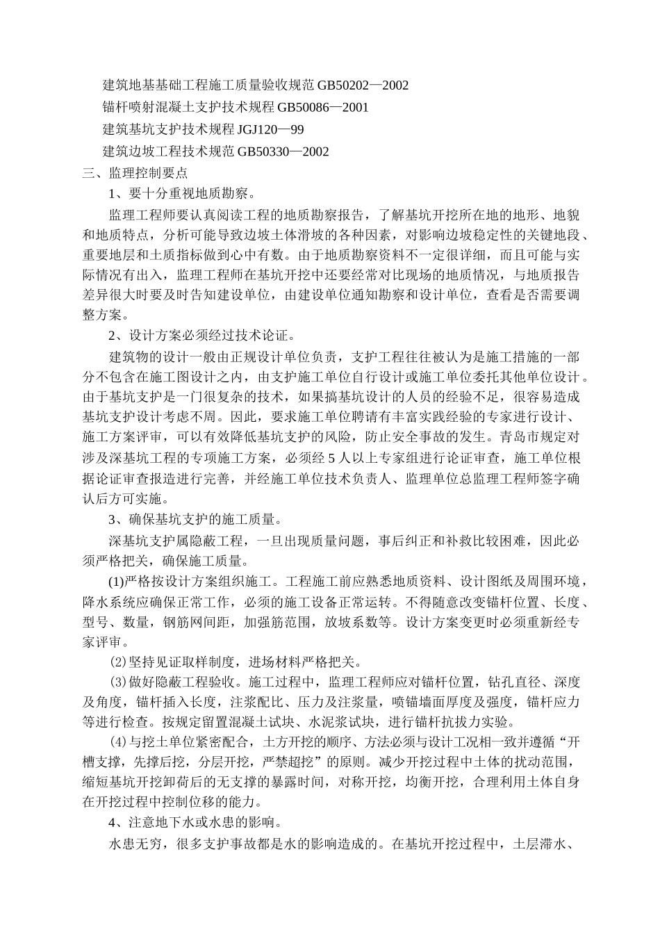 深基坑喷锚网支护监理实施要点1_第2页