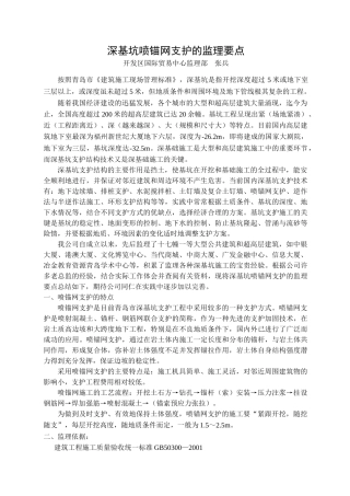 深基坑喷锚网支护监理实施要点1