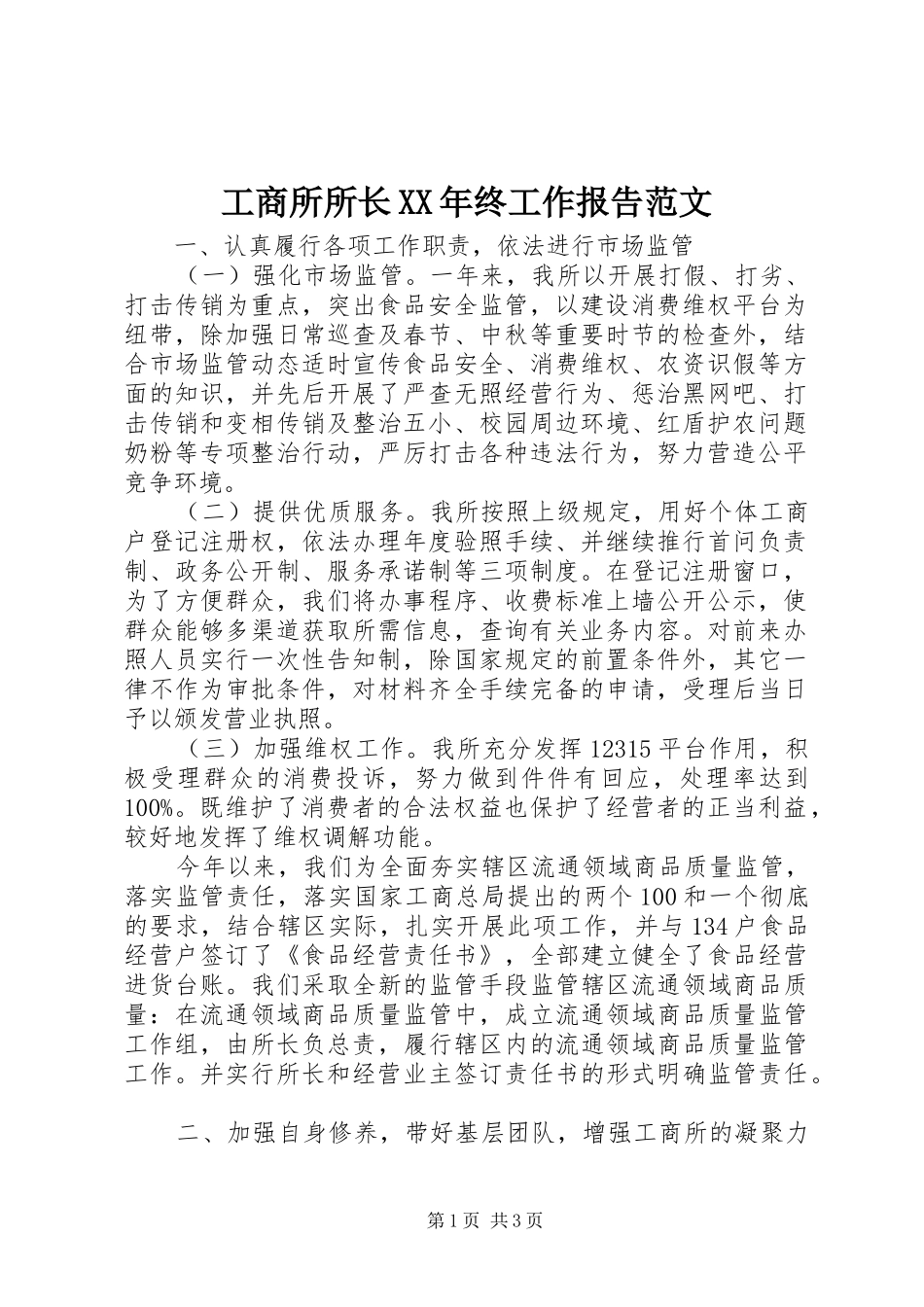 工商所所长XX年终工作报告范文_第1页