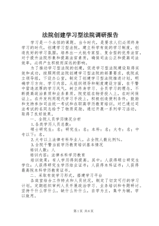 法院创建学习型法院调研报告 (12)