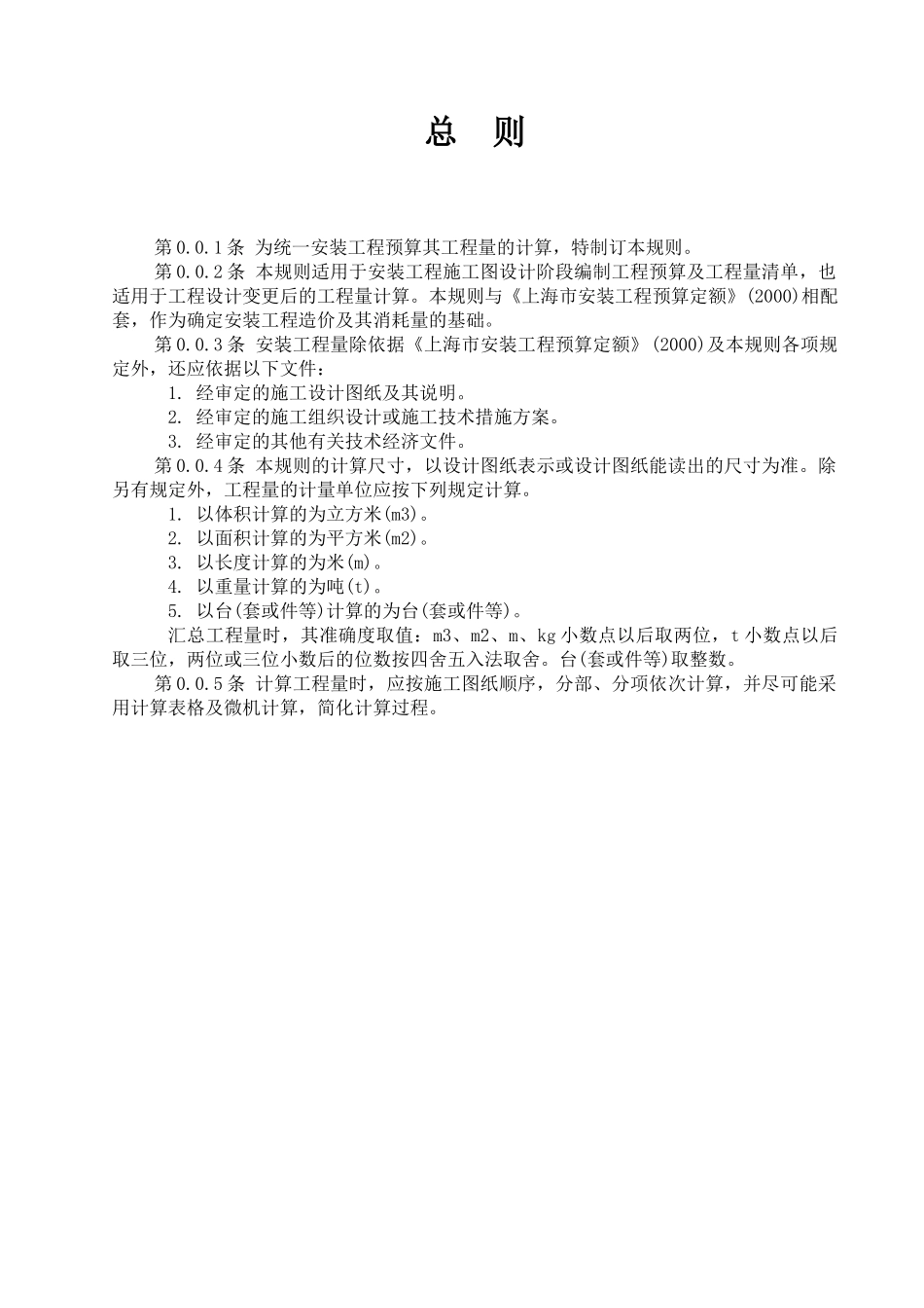 上海市安装工程预算定额(XXXX)工程量计算规则_第1页