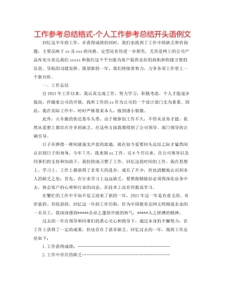 工作参考总结格式个人工作参考总结开头语例文