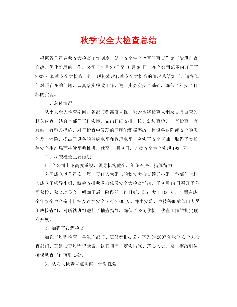 《安全管理文档》之秋季安全大检查总结_第1页