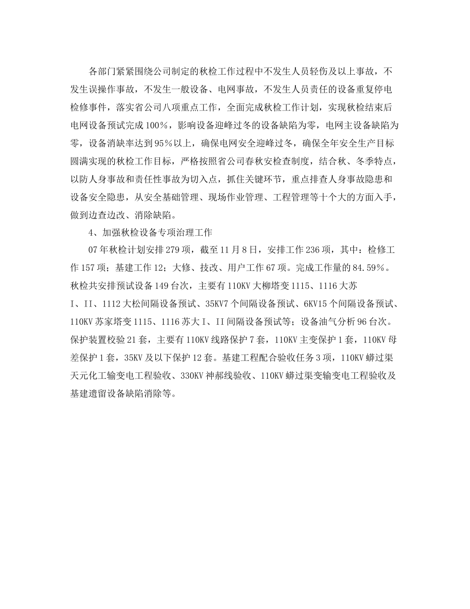 《安全管理文档》之秋季安全大检查总结_第2页