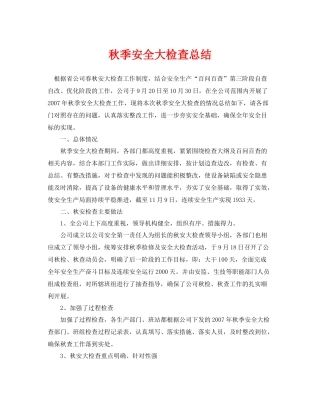 《安全管理文档》之秋季安全大检查总结