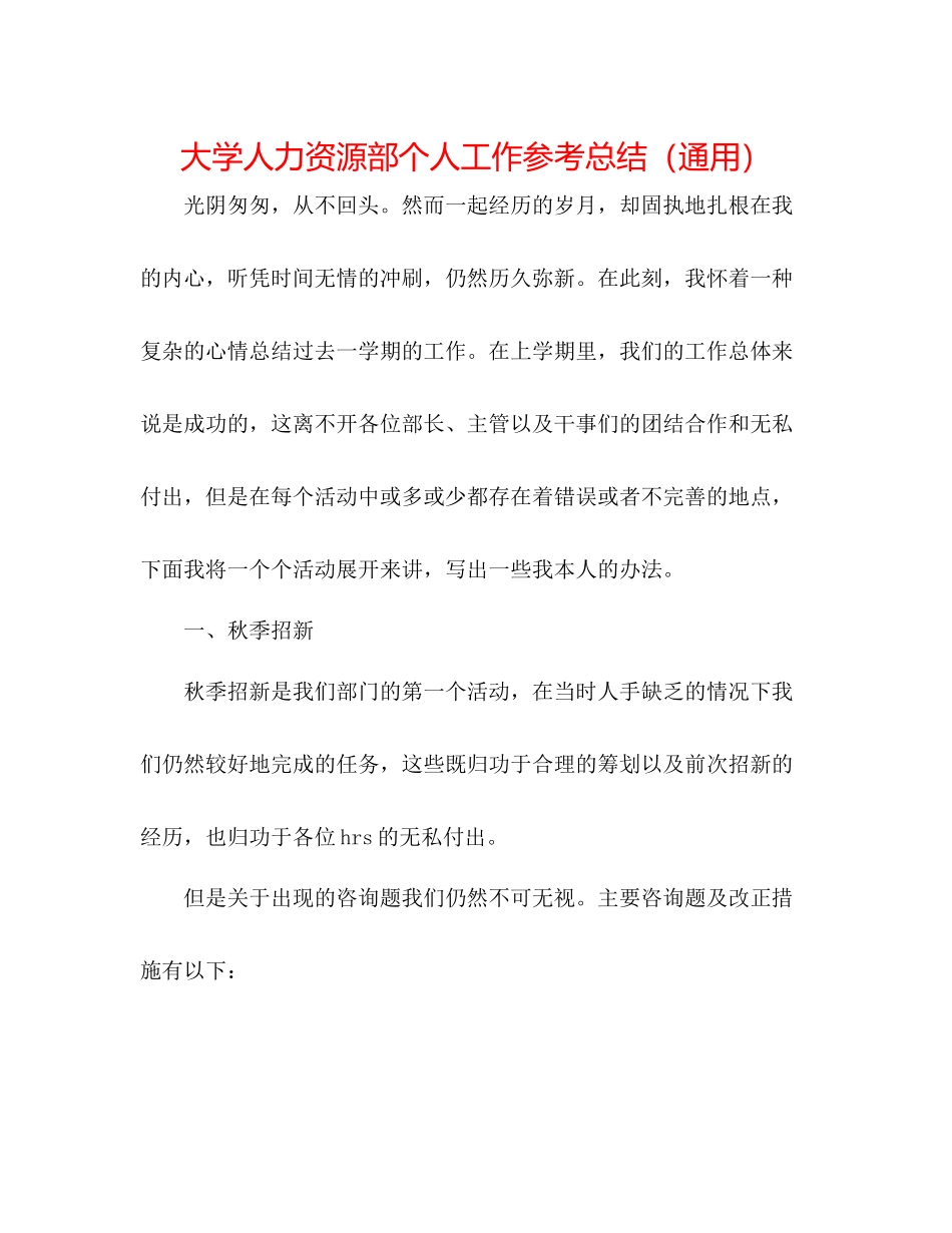 大学人力资源部个人工作参考总结（通用）_第1页