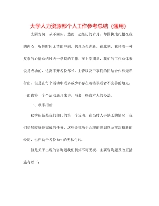 大学人力资源部个人工作参考总结（通用）