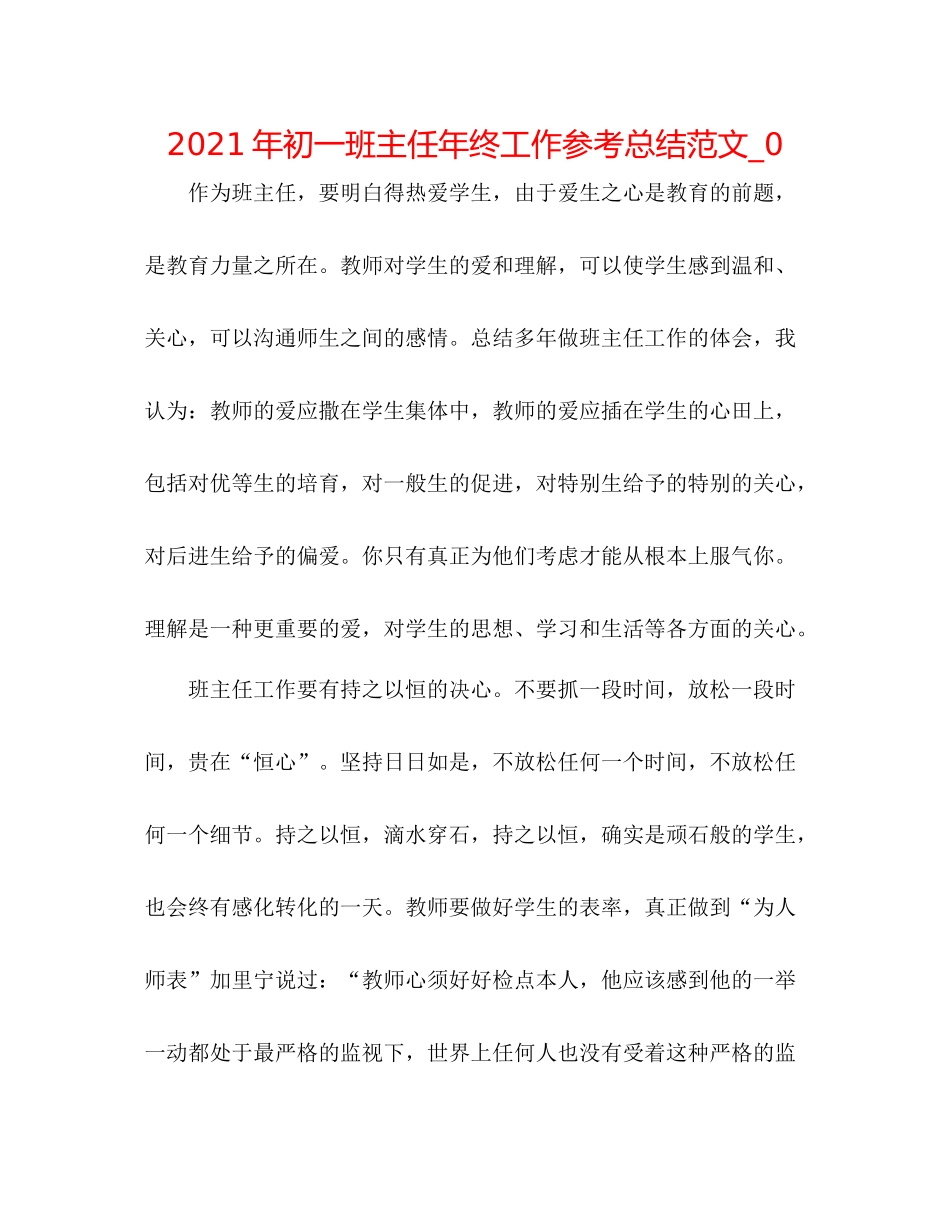 2021年初一班主任年终工作参考总结范文_0_第1页