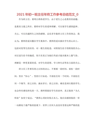2021年初一班主任年终工作参考总结范文_0