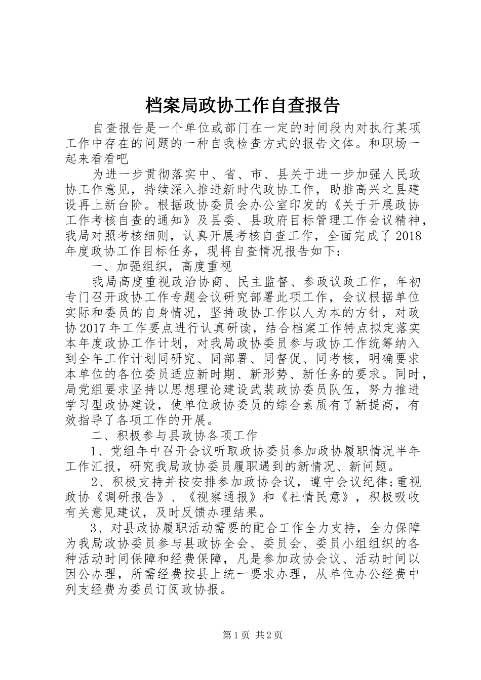 档案局政协工作自查报告_第1页