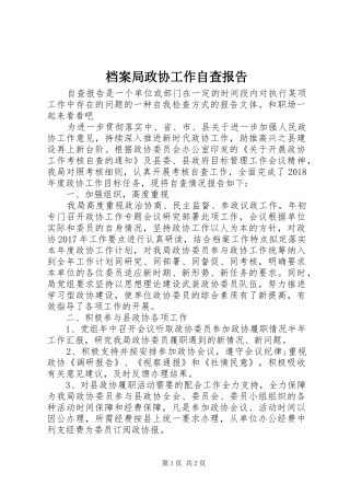 档案局政协工作自查报告