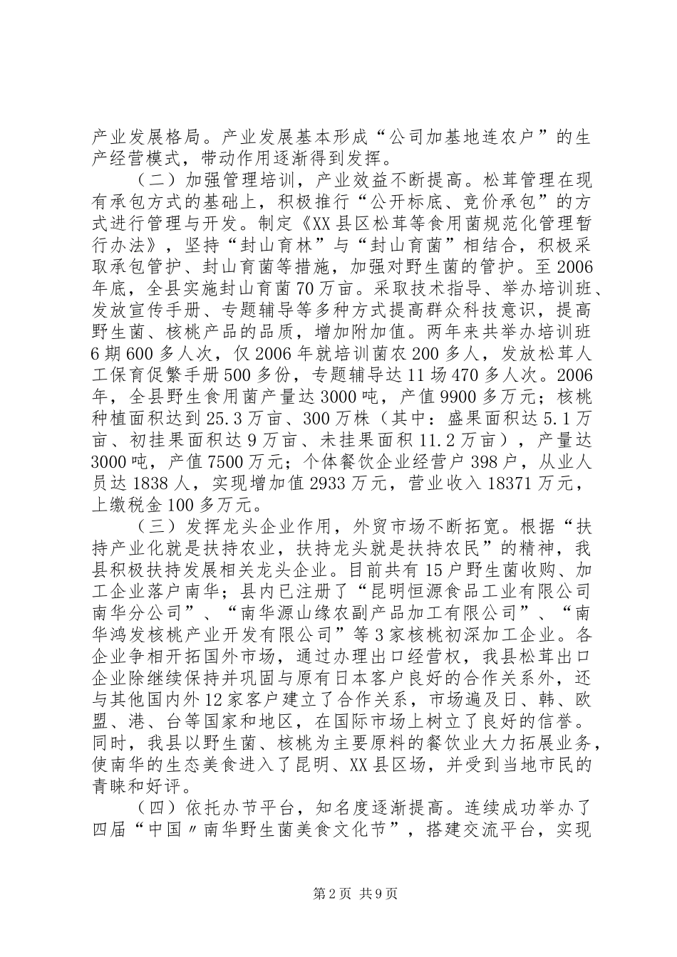 关于XX县区特色产业发展情况的调研报告_第2页