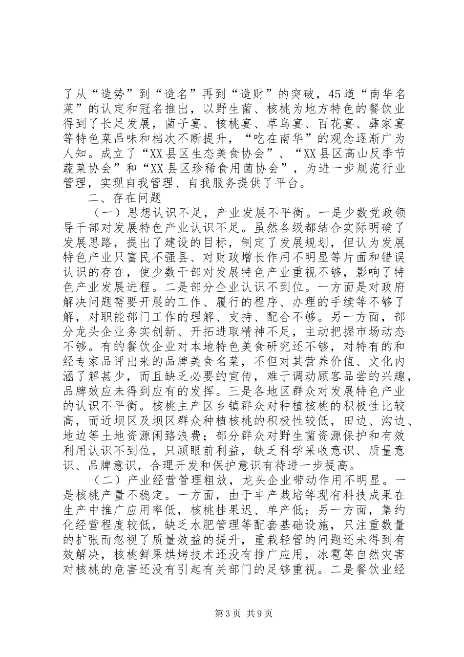 关于XX县区特色产业发展情况的调研报告_第3页