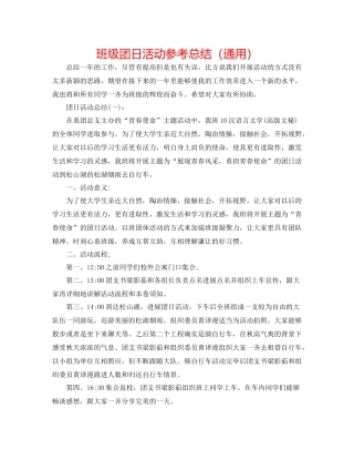 班级团日活动参考总结（通用）