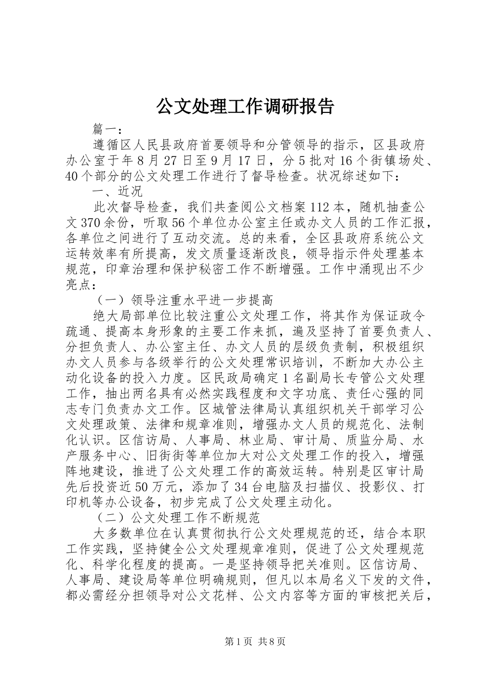 公文处理工作调研报告_第1页