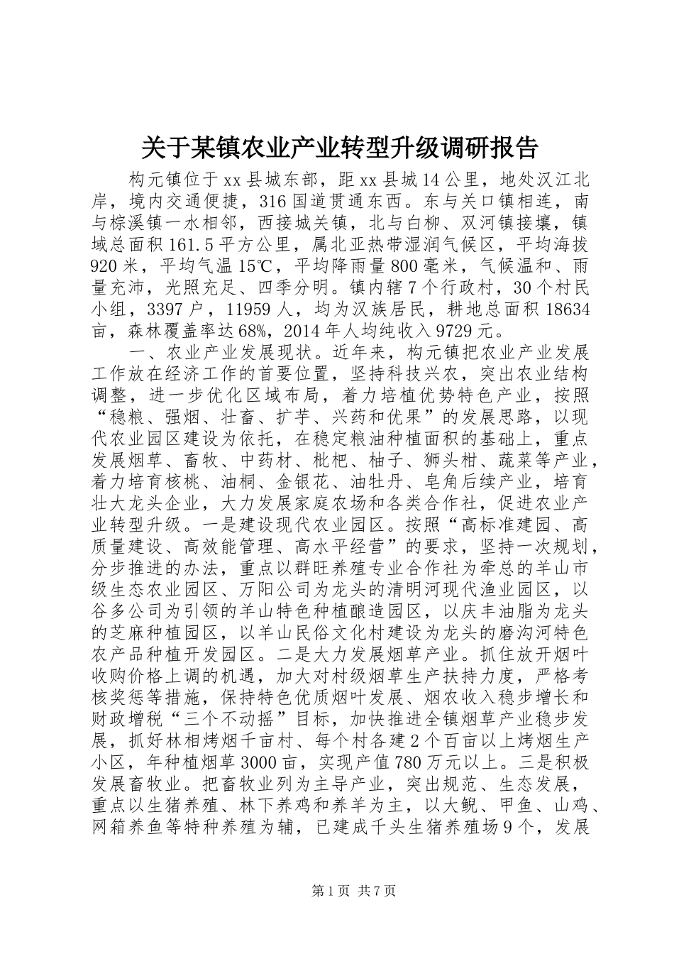 关于某镇农业产业转型升级调研报告_第1页