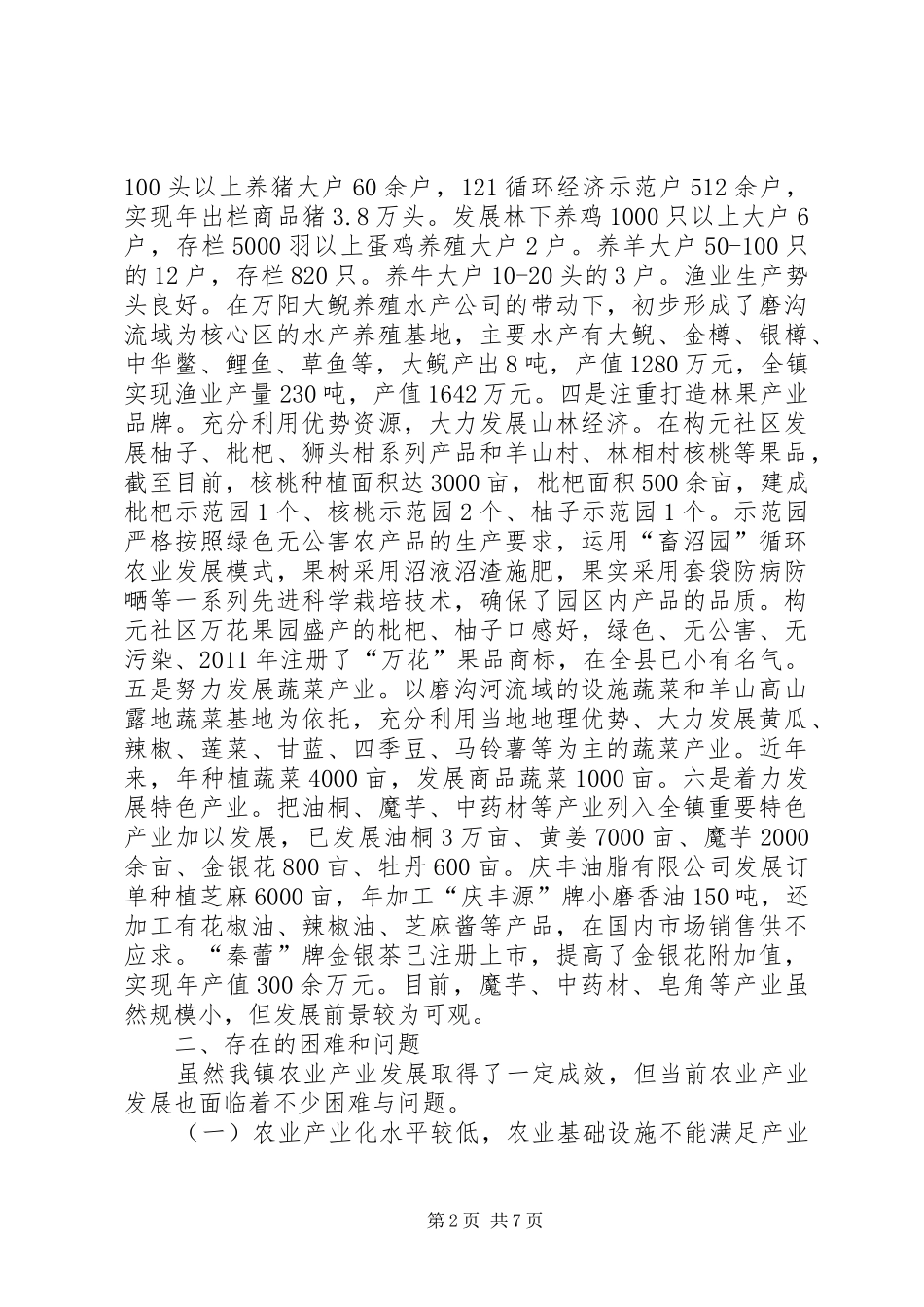 关于某镇农业产业转型升级调研报告_第2页