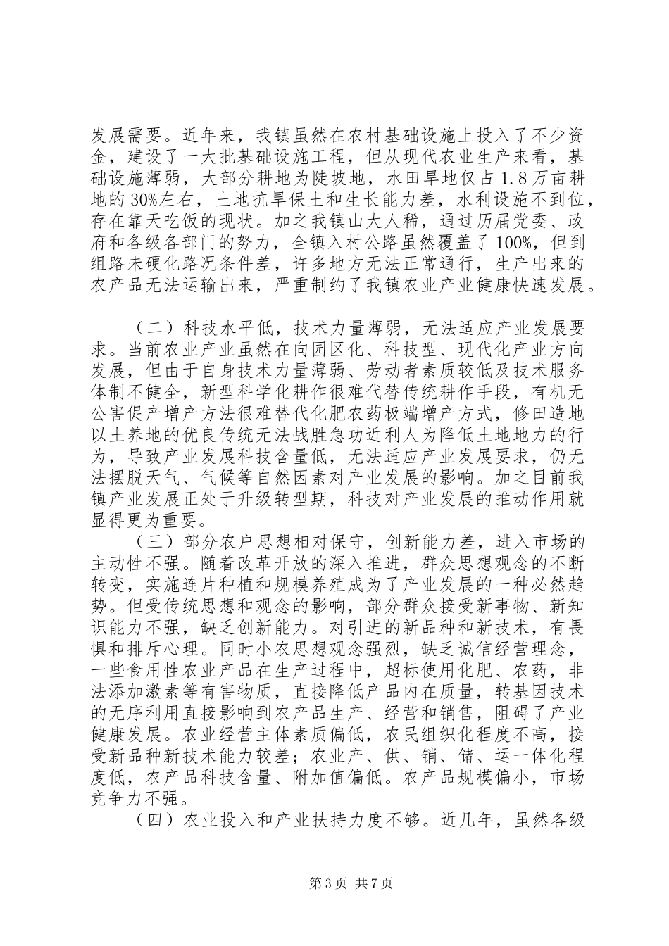 关于某镇农业产业转型升级调研报告_第3页