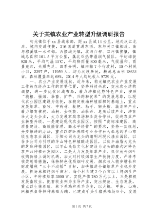 关于某镇农业产业转型升级调研报告