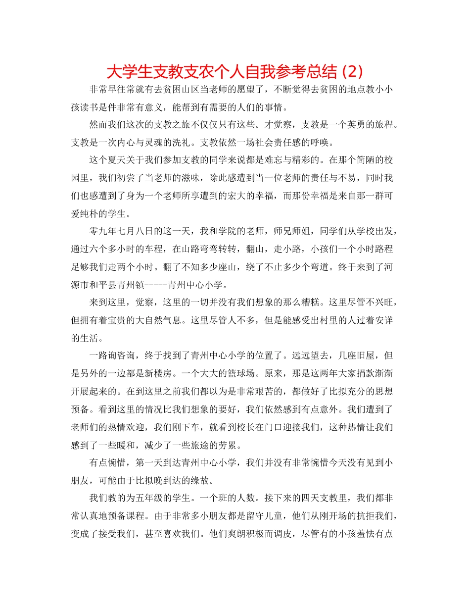 大学生支教支农个人自我参考总结2)_第1页