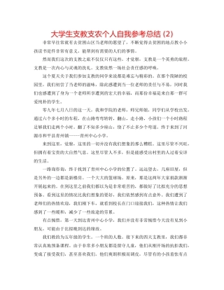 大学生支教支农个人自我参考总结2)