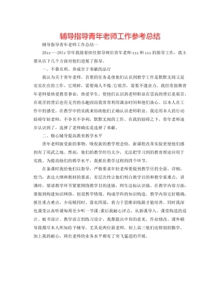 辅导指导青年教师工作参考总结