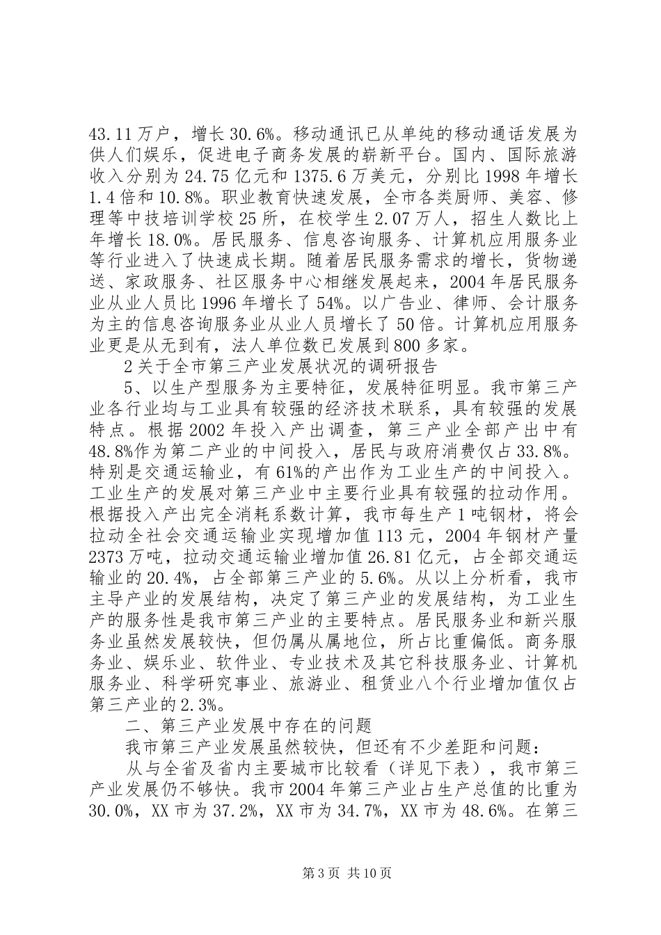 关于XX市第三产业发展状况的调研报告_第3页