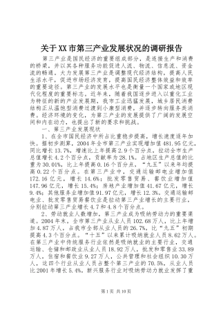 关于XX市第三产业发展状况的调研报告