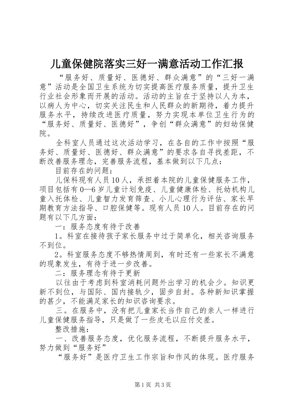 儿童保健院落实三好一满意活动工作汇报_第1页