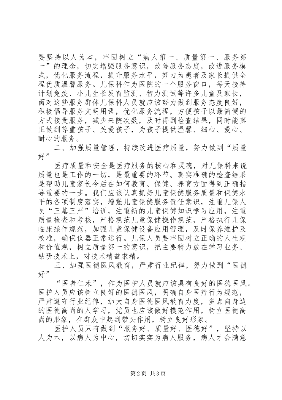 儿童保健院落实三好一满意活动工作汇报_第2页