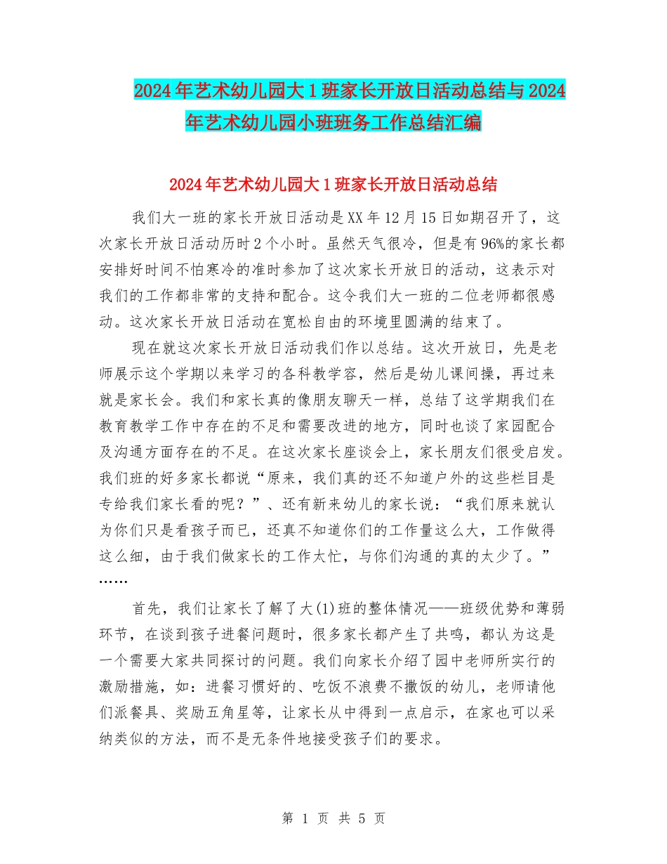 2024年艺术幼儿园大1班家长开放日活动总结与2024年艺术幼儿园小班班务工作总结汇编_第1页