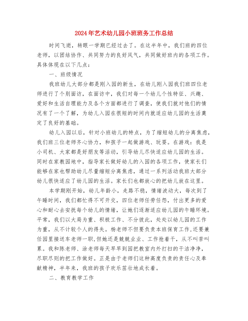 2024年艺术幼儿园大1班家长开放日活动总结与2024年艺术幼儿园小班班务工作总结汇编_第3页