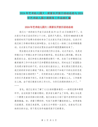 2024年艺术幼儿园大1班家长开放日活动总结与2024年艺术幼儿园小班班务工作总结汇编