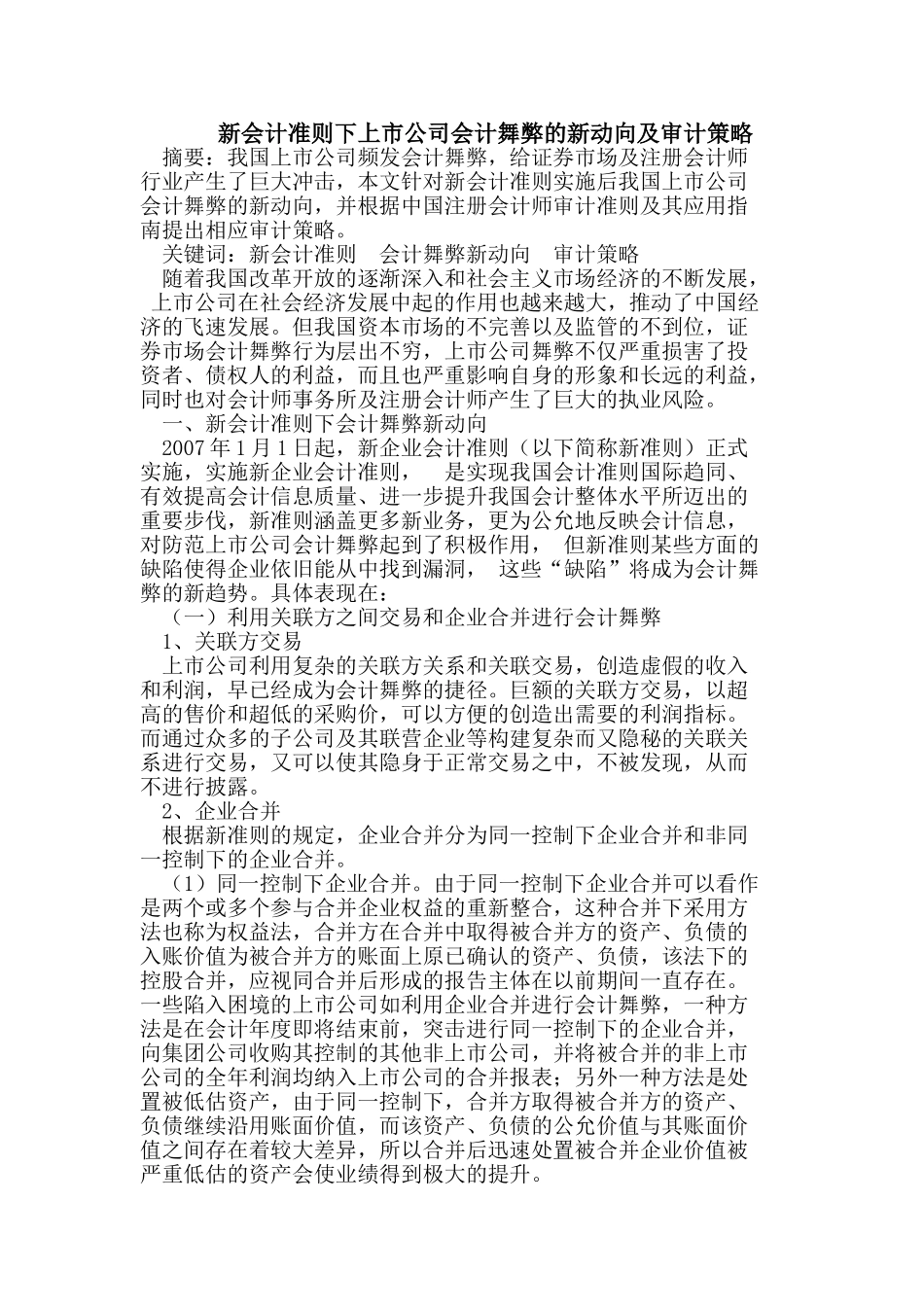 新会计准则下上市公司会计舞弊的新动向及审计策略_第1页