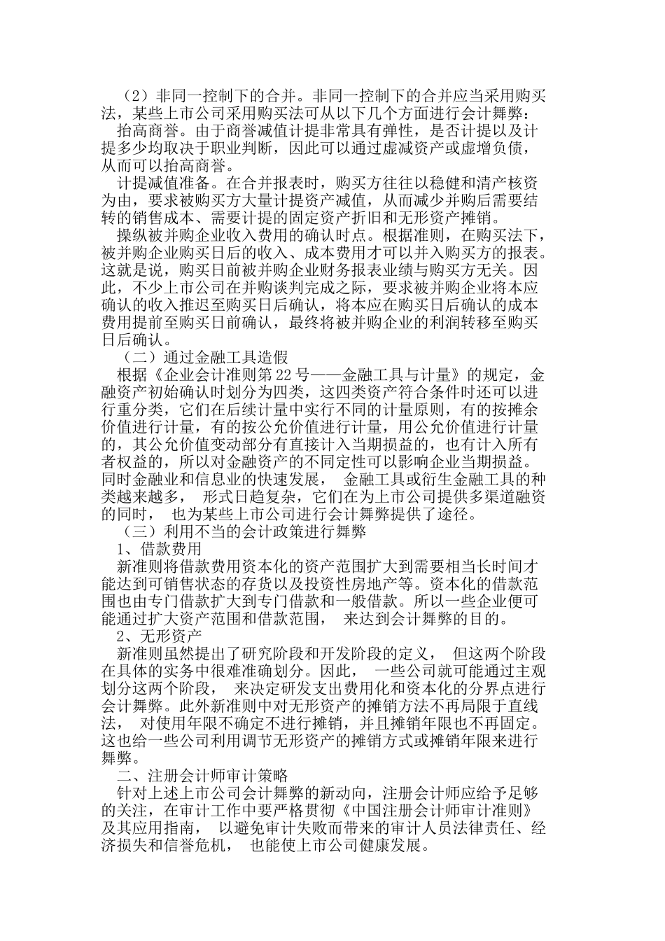 新会计准则下上市公司会计舞弊的新动向及审计策略_第2页