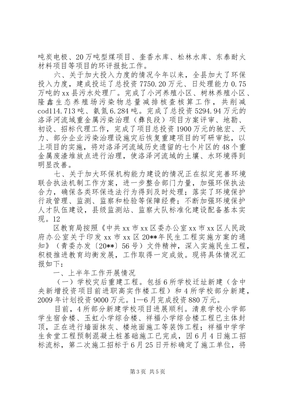 关于落实县人大常委环境保护法执行审议意见情况报告_第3页