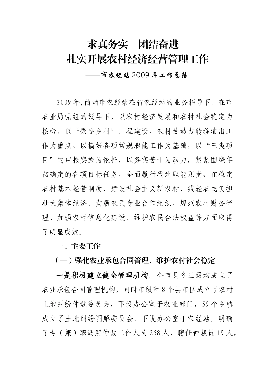 曲靖市2009年农经站工作总结_第1页