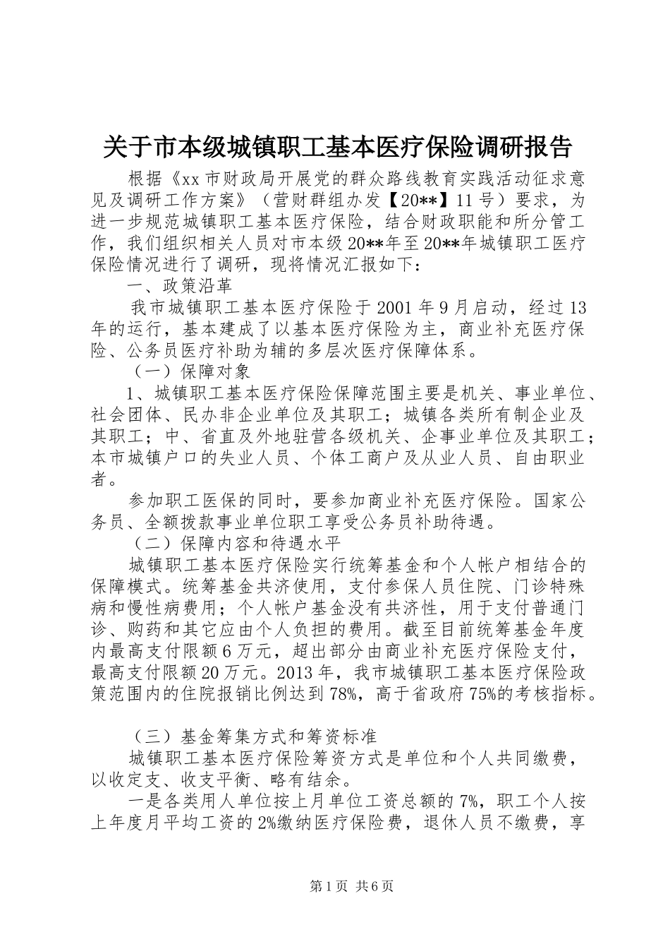 关于市本级城镇职工基本医疗保险调研报告_第1页