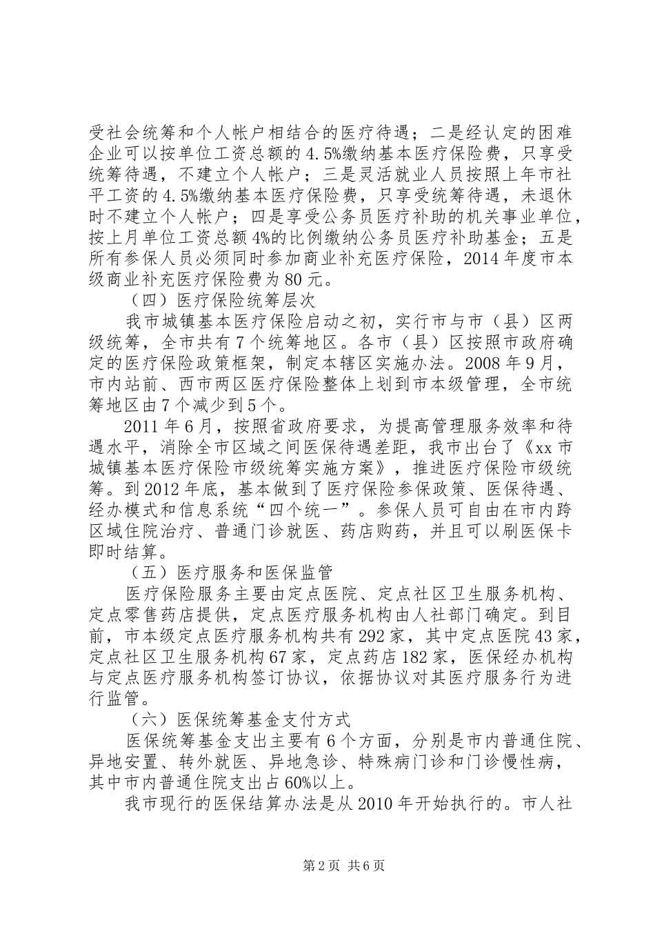 关于市本级城镇职工基本医疗保险调研报告_第2页