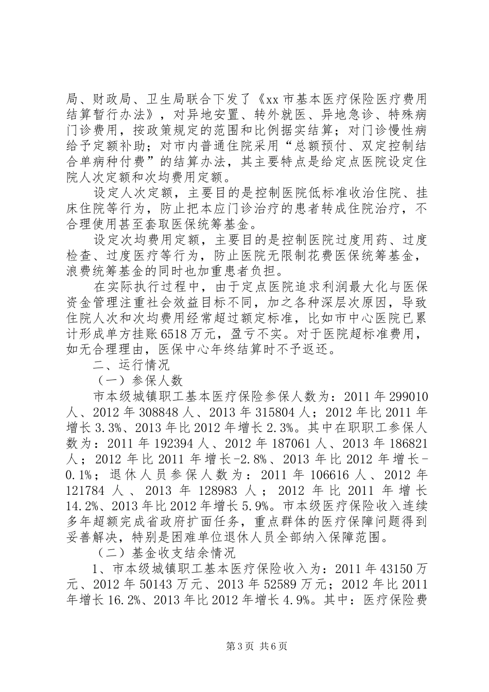 关于市本级城镇职工基本医疗保险调研报告_第3页