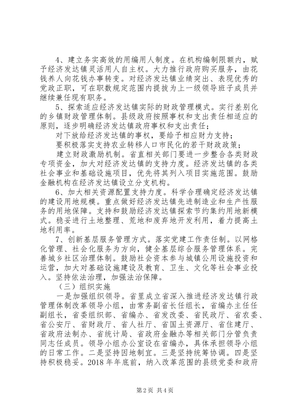 关于深入推进乡镇行政管理体制改革的汇报_第2页