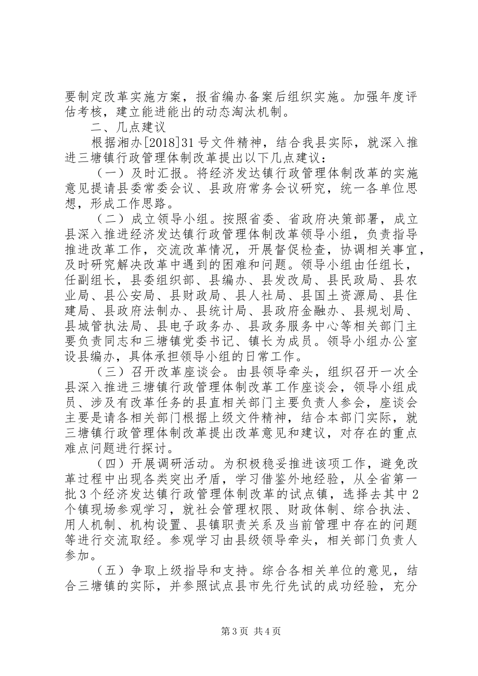 关于深入推进乡镇行政管理体制改革的汇报_第3页