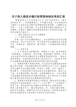 关于深入推进乡镇行政管理体制改革的汇报