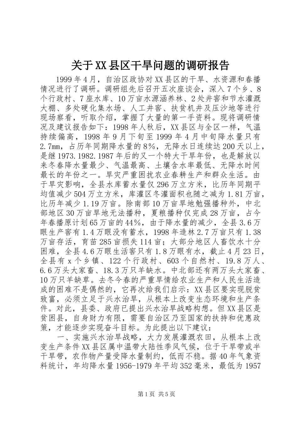 关于XX县区干旱问题的调研报告_第1页