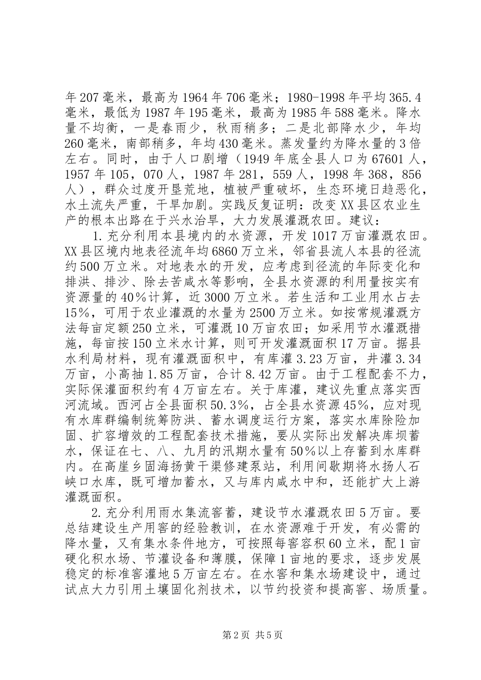 关于XX县区干旱问题的调研报告_第2页